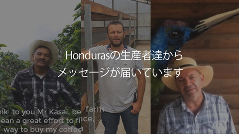 ホンジュラスの生産者たちとシンクロ