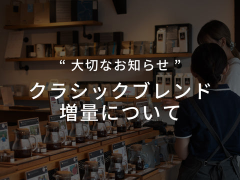 “大切なお知らせ” クラシックブレンド増量について