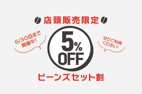 店頭販売限定「セット割」6/30まで開催中
