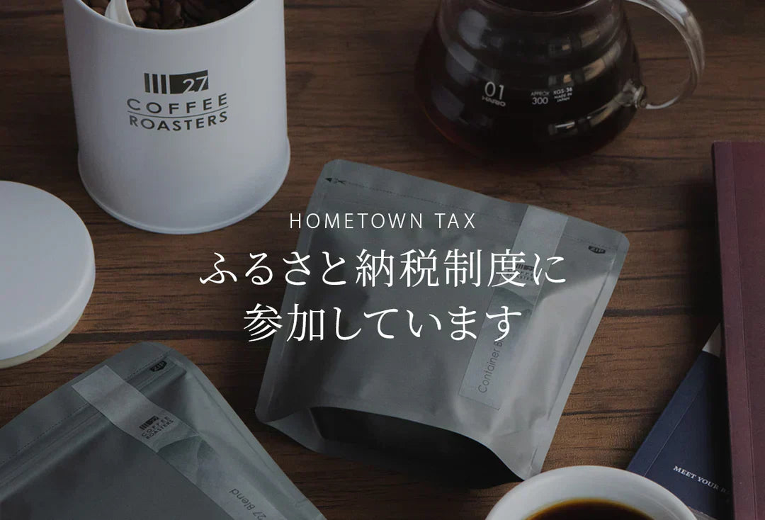 ふるさと納税制度に参加しています – 27 COFFEE ROASTERS
