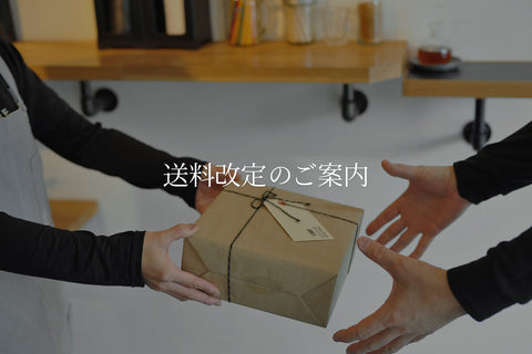 送料改定のお知らせ