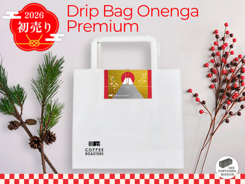【初売り】ドリップバッグ お年賀 プレミアム