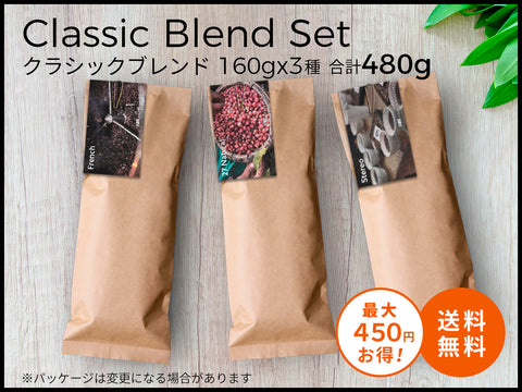 【オンライン限定&送料無料!!】27's セレクション "クラシックブレンドセット"