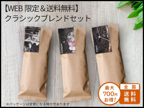 【WEB限定&送料無料】クラシックブレンドセット