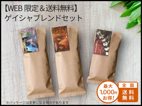 【WEB限定&送料無料】ゲイシャブレンドセット