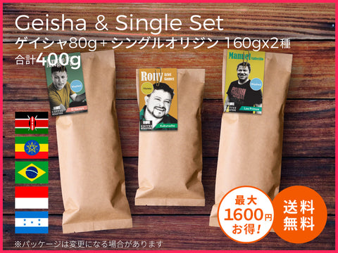 【オンライン限定&送料無料!!】27 ロースターズチョイス "ゲイシャシングルセット"