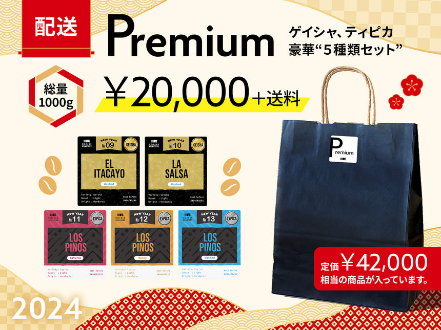 【配送】Premium 2024