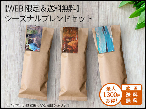【WEB限定&送料無料】シーズナルブレンドセット