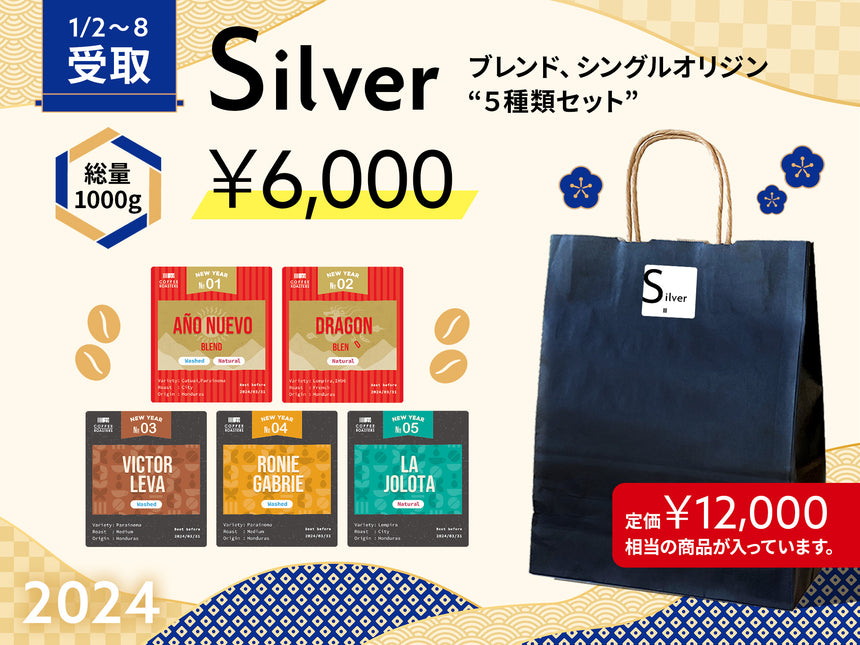 【店頭受取】Silver 2024