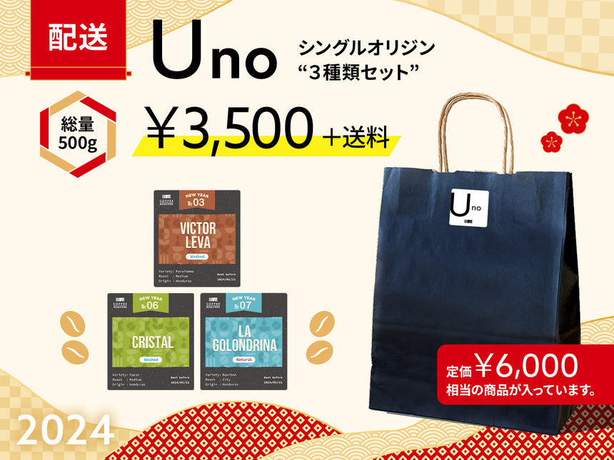 【配送】Uno 2024