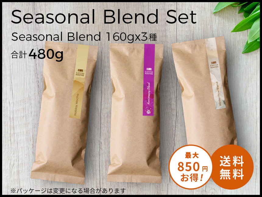 【オンライン限定&送料無料!!】27's セレクション "シーズナルブレンドセット"