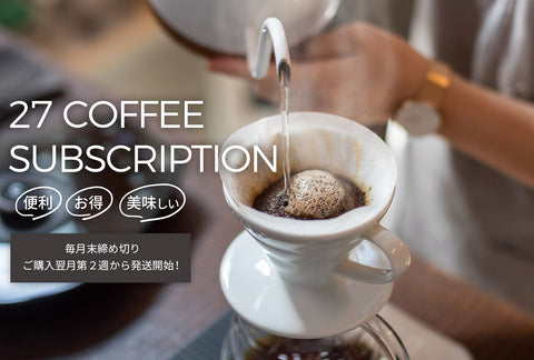 27 COFFEE 定期便
