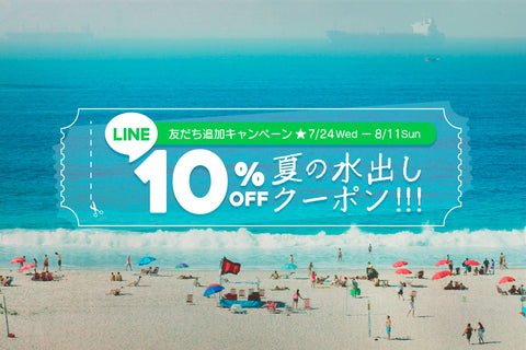 夏の水出しクーポン！【10%OFF】