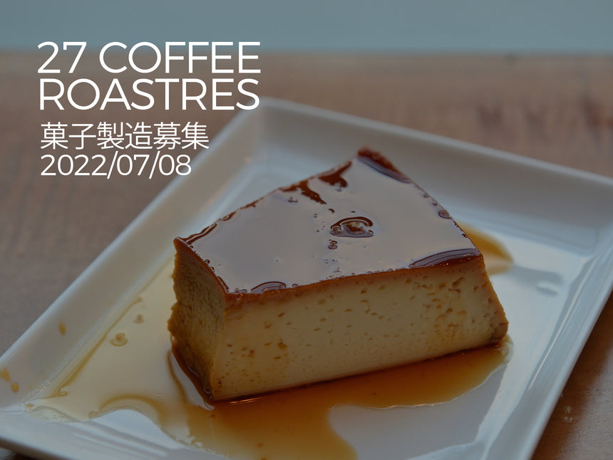 27 COFFEE ROASTERS 鎌倉店　菓子製作部門採用