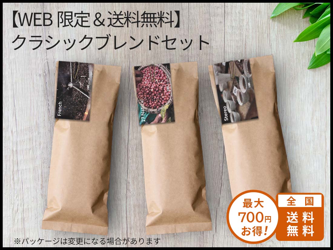 WEB限定＆送料無料】クラシックブレンドセット – 27 COFFEE ROASTERS