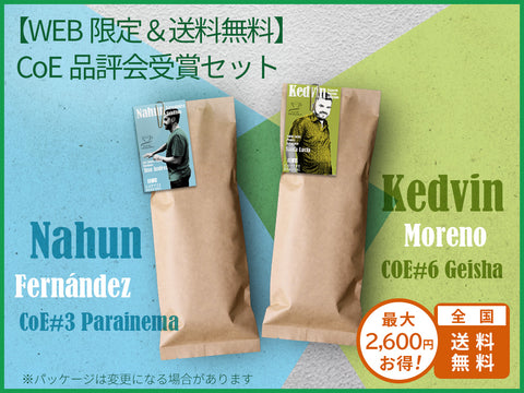 【WEB限定＆送料無料】CoE品評会受賞セット