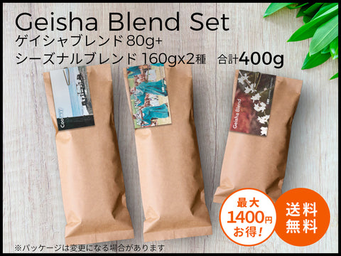 【オンライン限定＆送料無料!!】27 ロースターズチョイス  "ゲイシャブレンドセット"　