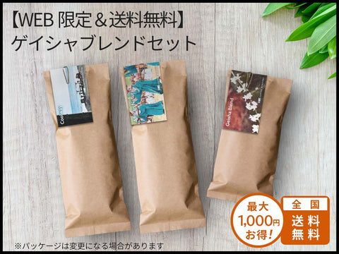 【WEB限定＆送料無料】ゲイシャブレンドセット
