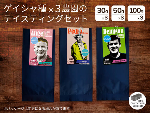 ゲイシャ種×３農園テイスティングセット
