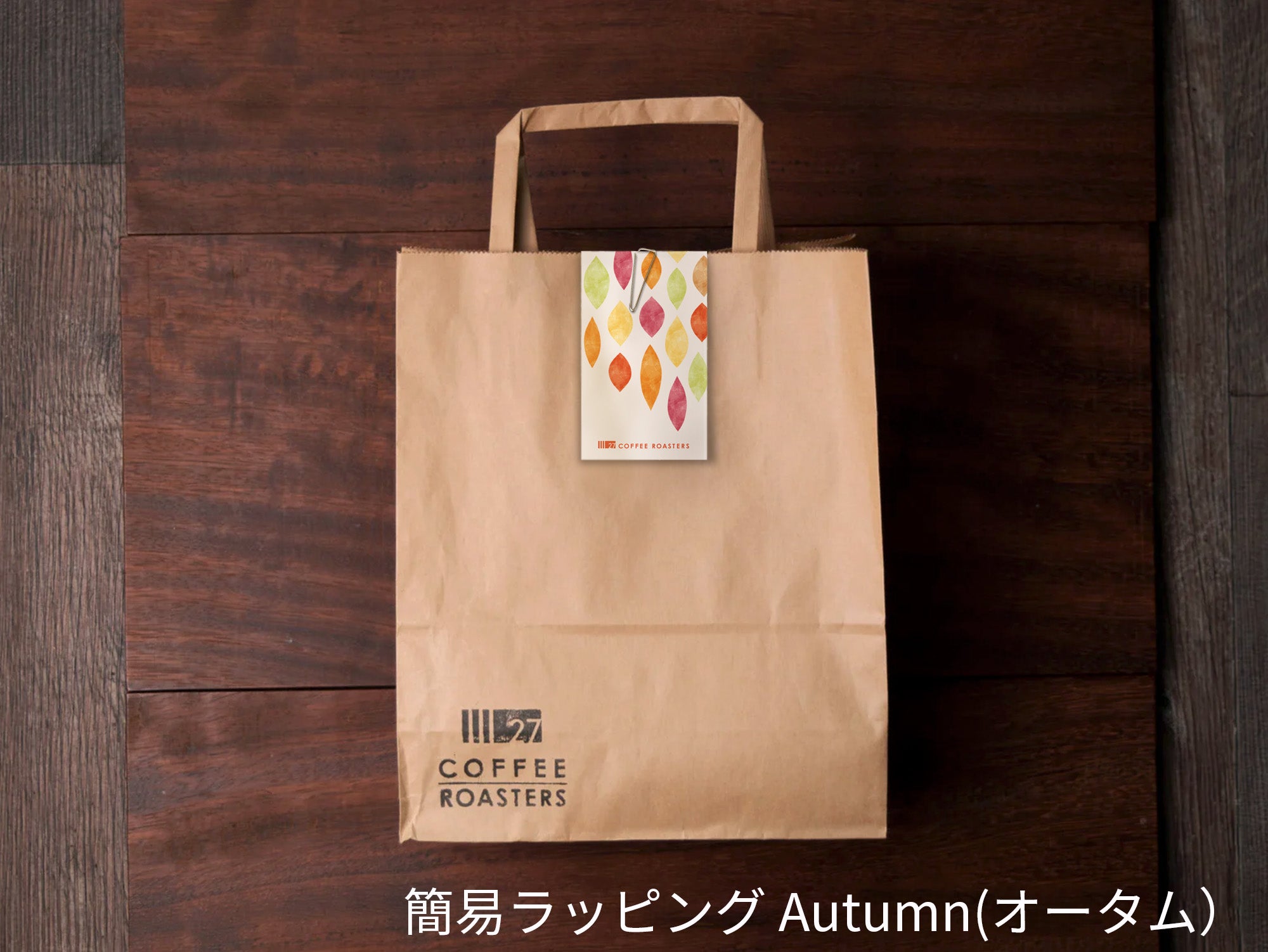 ラッピングオプション – 27 COFFEE ROASTERS