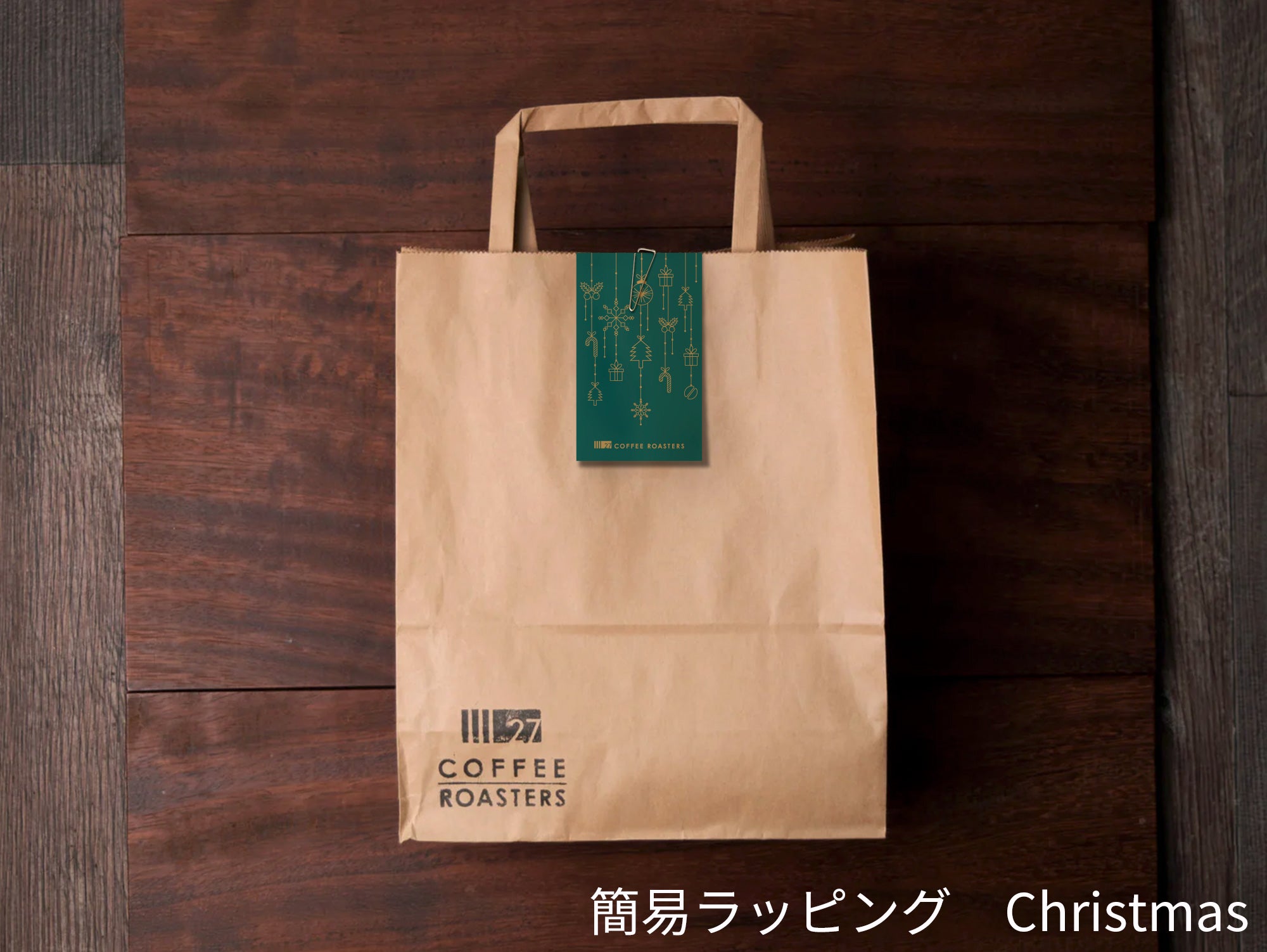 ラッピングオプション – 27 COFFEE ROASTERS