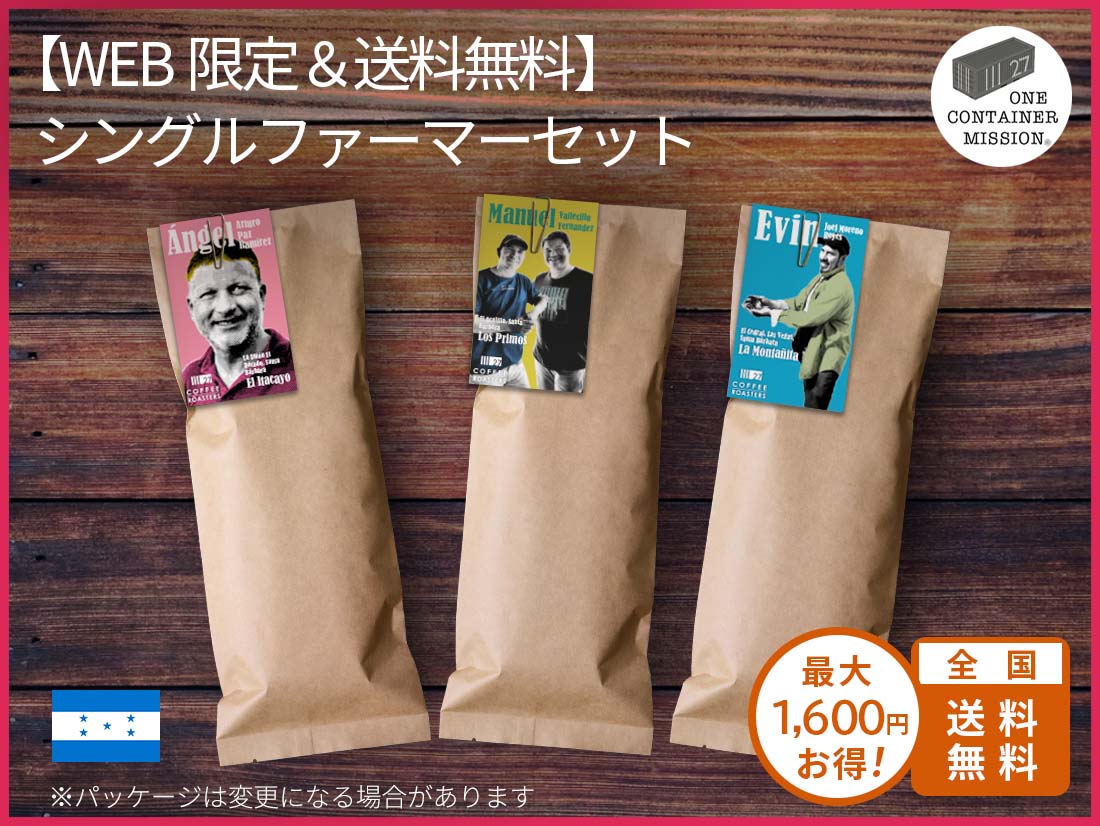 WEB限定＆送料無料】シングルファーマーセット – 27 COFFEE ROASTERS