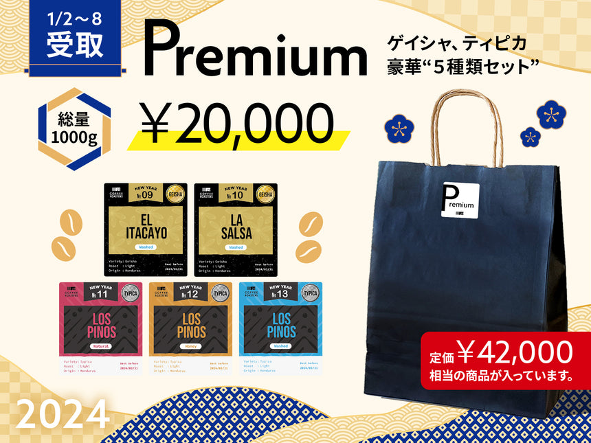 【店頭受取】Premium 2024
