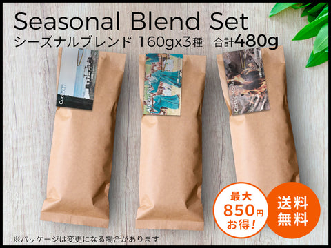 【オンライン限定＆送料無料!!】27's セレクション  "シーズナルブレンドセット"　