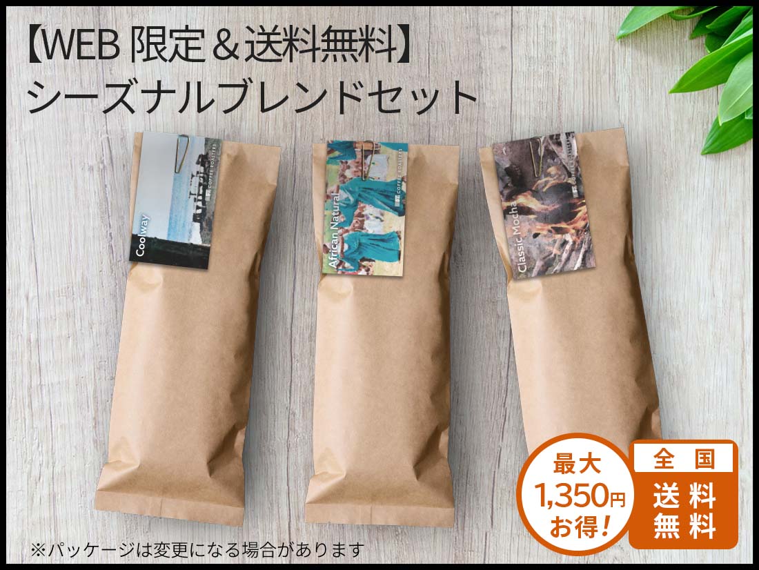 WEB限定＆送料無料セット – 27 COFFEE ROASTERS