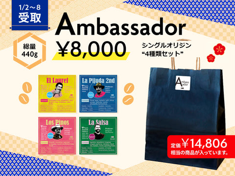 【店頭受取】Ambassador 2025