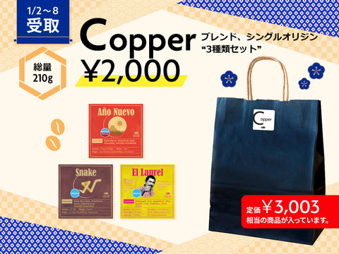 【店頭受取】Copper 2025