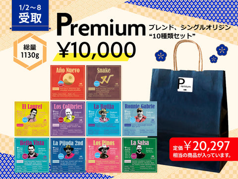 【店頭受取】Premium 2025